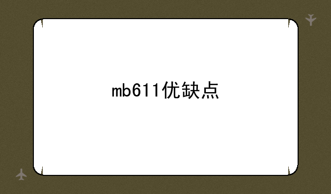 mb611优缺点