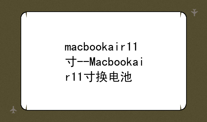 macbookair11寸--Macbookair11寸换电池
