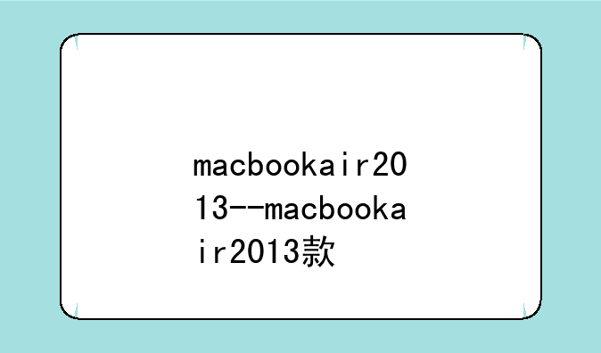 macbookair2013--macbookair2013款