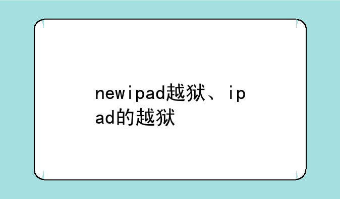 newipad越狱、ipad的越狱