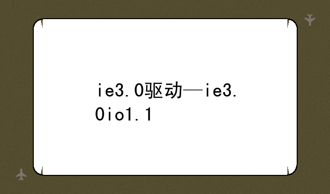 ie3.0驱动—ie3.0io1.1