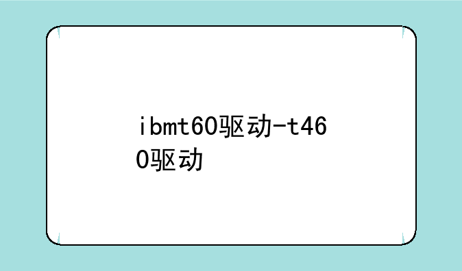ibmt60驱动-t460驱动