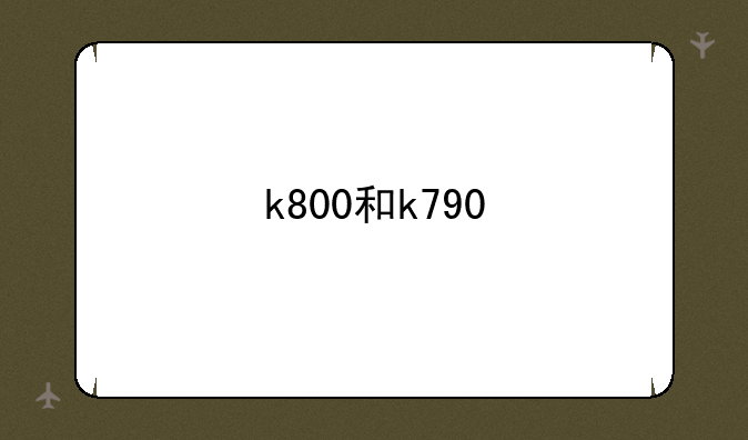 k800和k790
