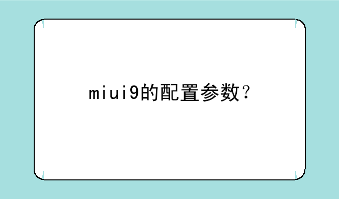 miui9的配置参数？