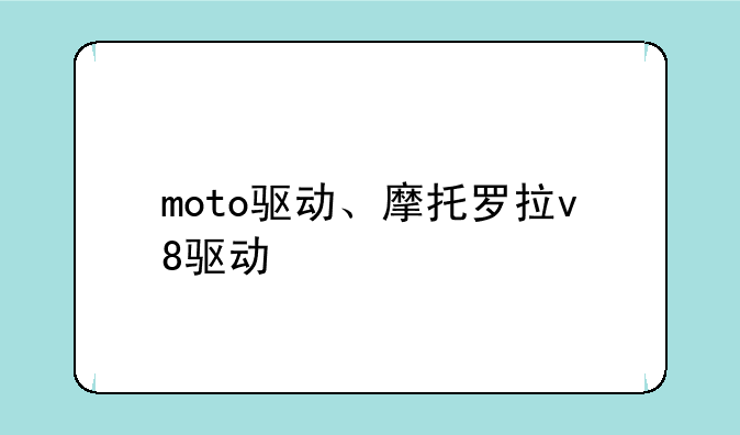 moto驱动、摩托罗拉v8驱动