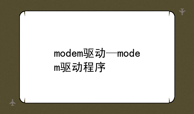 modem驱动—modem驱动程序