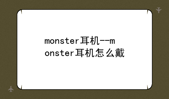 monster耳机--monster耳机怎么戴