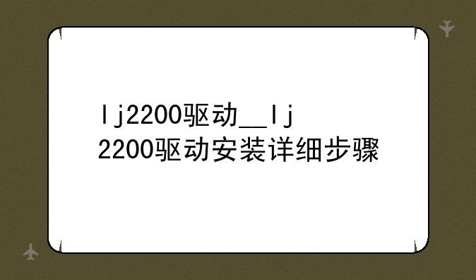 lj2200驱动__lj2200驱动安装详细步骤