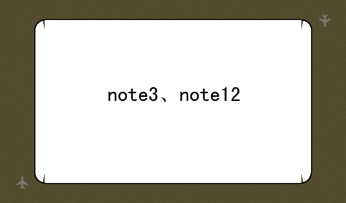 note3、note12
