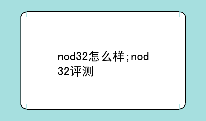 nod32怎么样;nod32评测