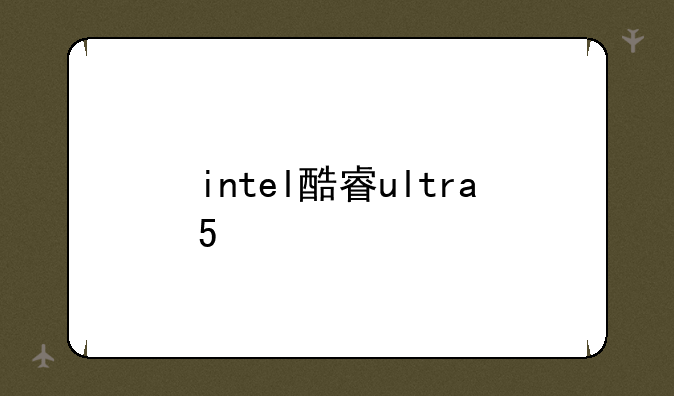 intel酷睿ultra5